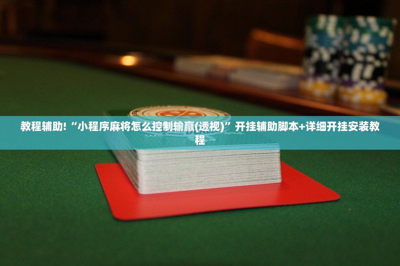 教程辅助!“小程序麻将怎么控制输赢(透视)	”开挂辅助脚本+详细开挂安装教程