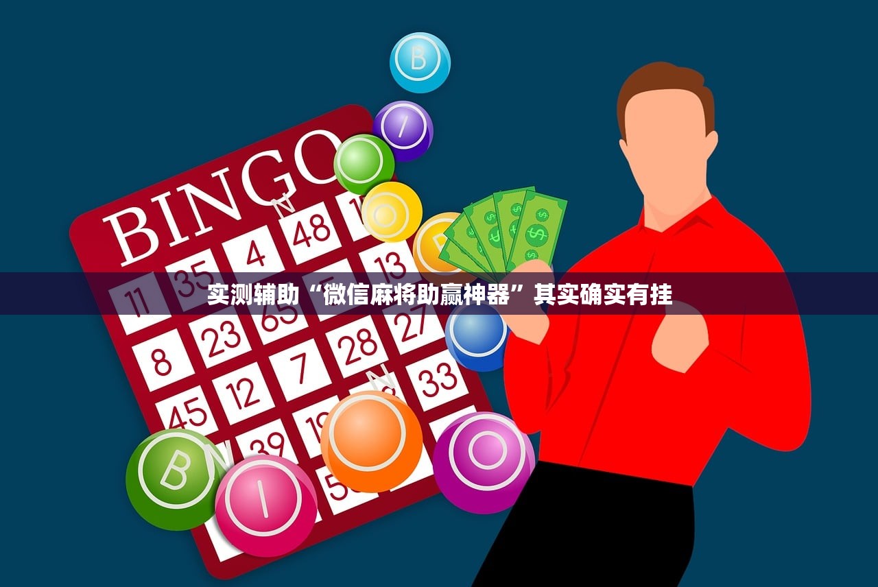 实测辅助“微信麻将助赢神器”其实确实有挂