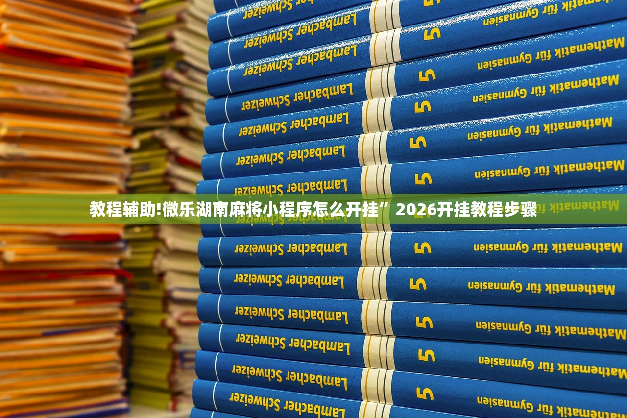 教程辅助!微乐湖南麻将小程序怎么开挂”2026开挂教程步骤