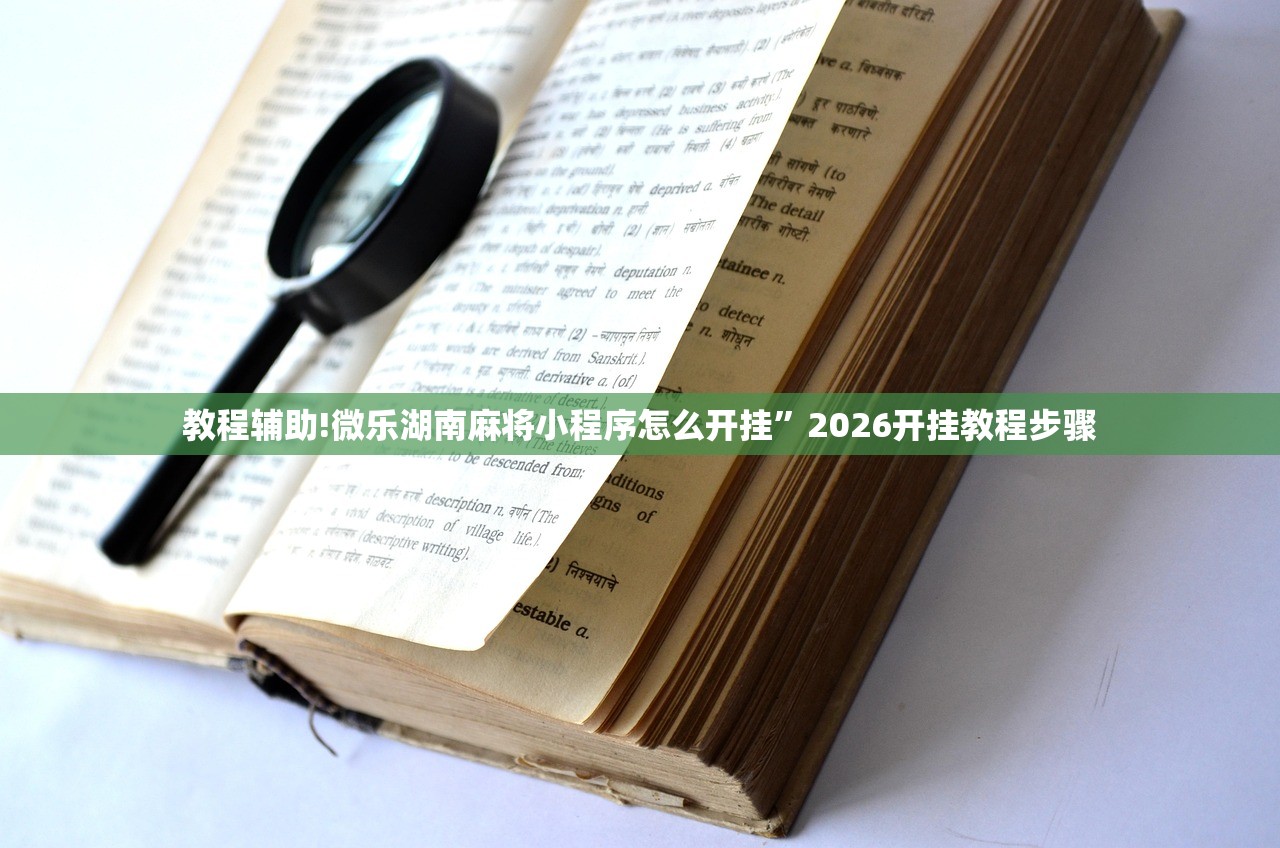 教程辅助!微乐湖南麻将小程序怎么开挂”2026开挂教程步骤