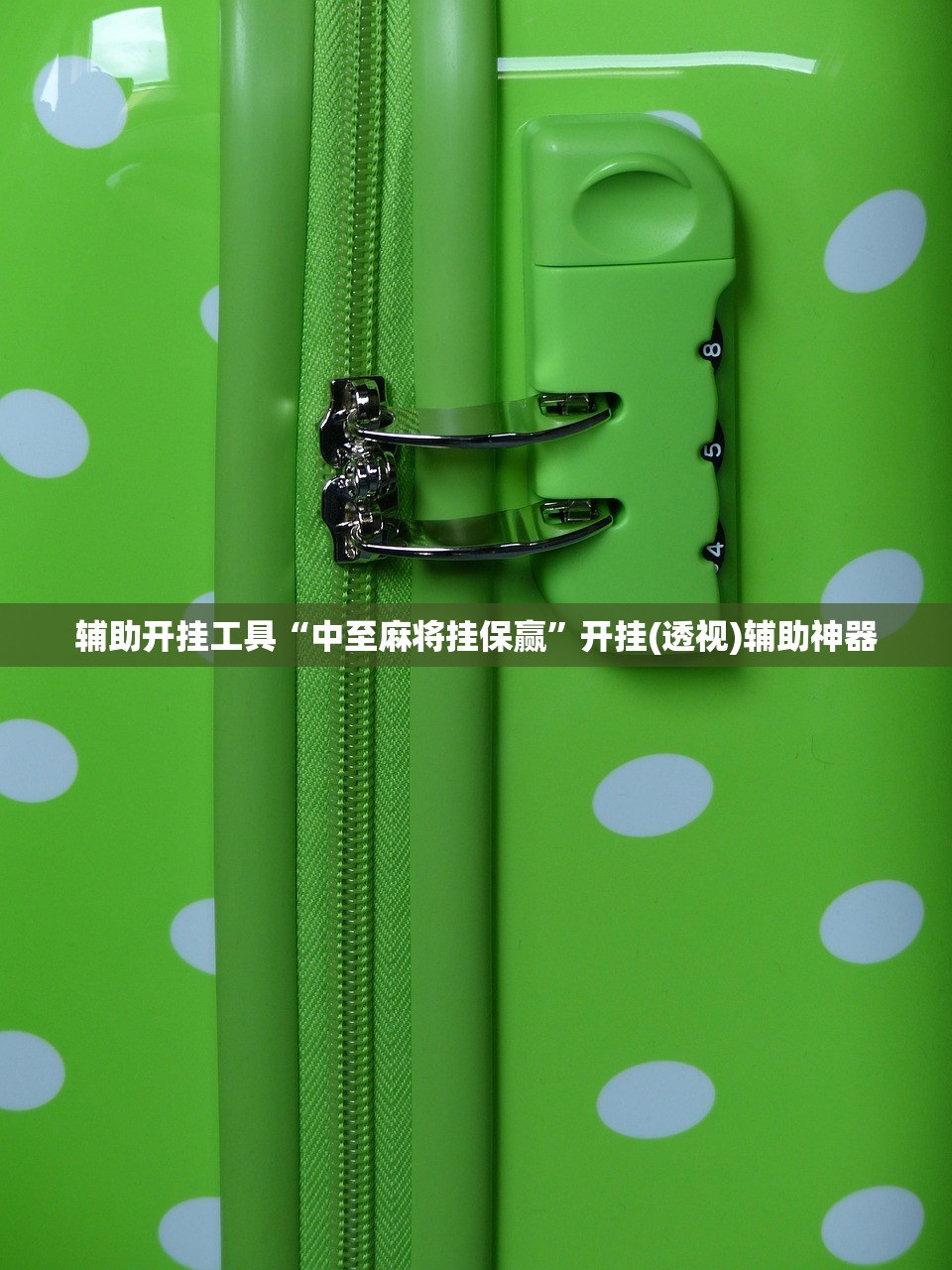 辅助开挂工具“中至麻将挂保赢”开挂(透视)辅助神器