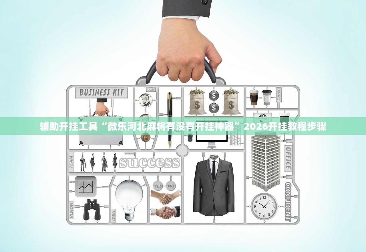 辅助开挂工具“微乐河北麻将有没有开挂神器	”2026开挂教程步骤