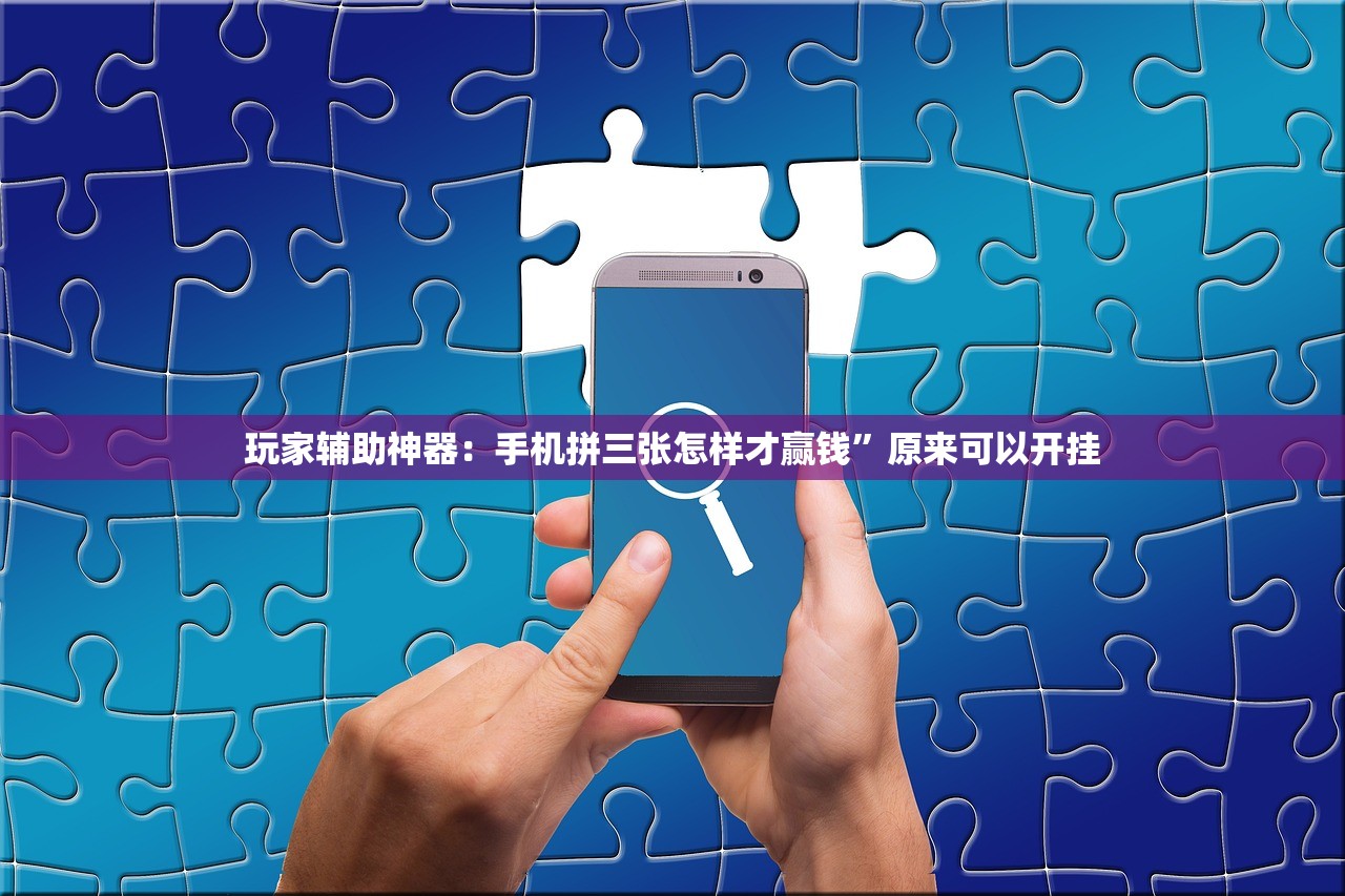 玩家辅助神器：手机拼三张怎样才赢钱”原来可以开挂