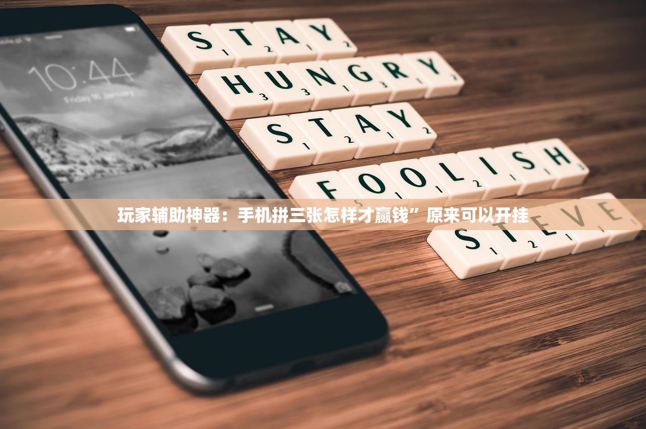 玩家辅助神器：手机拼三张怎样才赢钱”原来可以开挂