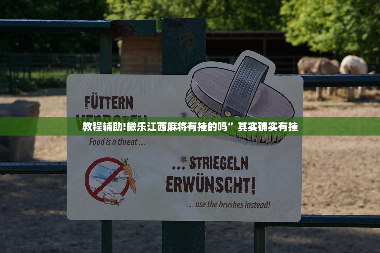 教程辅助!微乐江西麻将有挂的吗”其实确实有挂