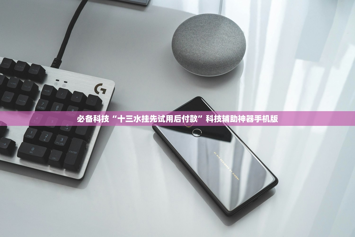 必备科技“十三水挂先试用后付款”科技辅助神器手机版