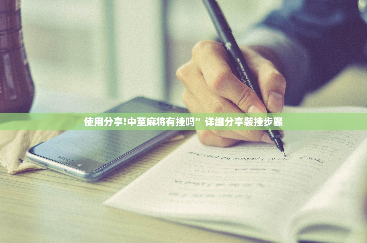 使用分享!中至麻将有挂吗”详细分享装挂步骤