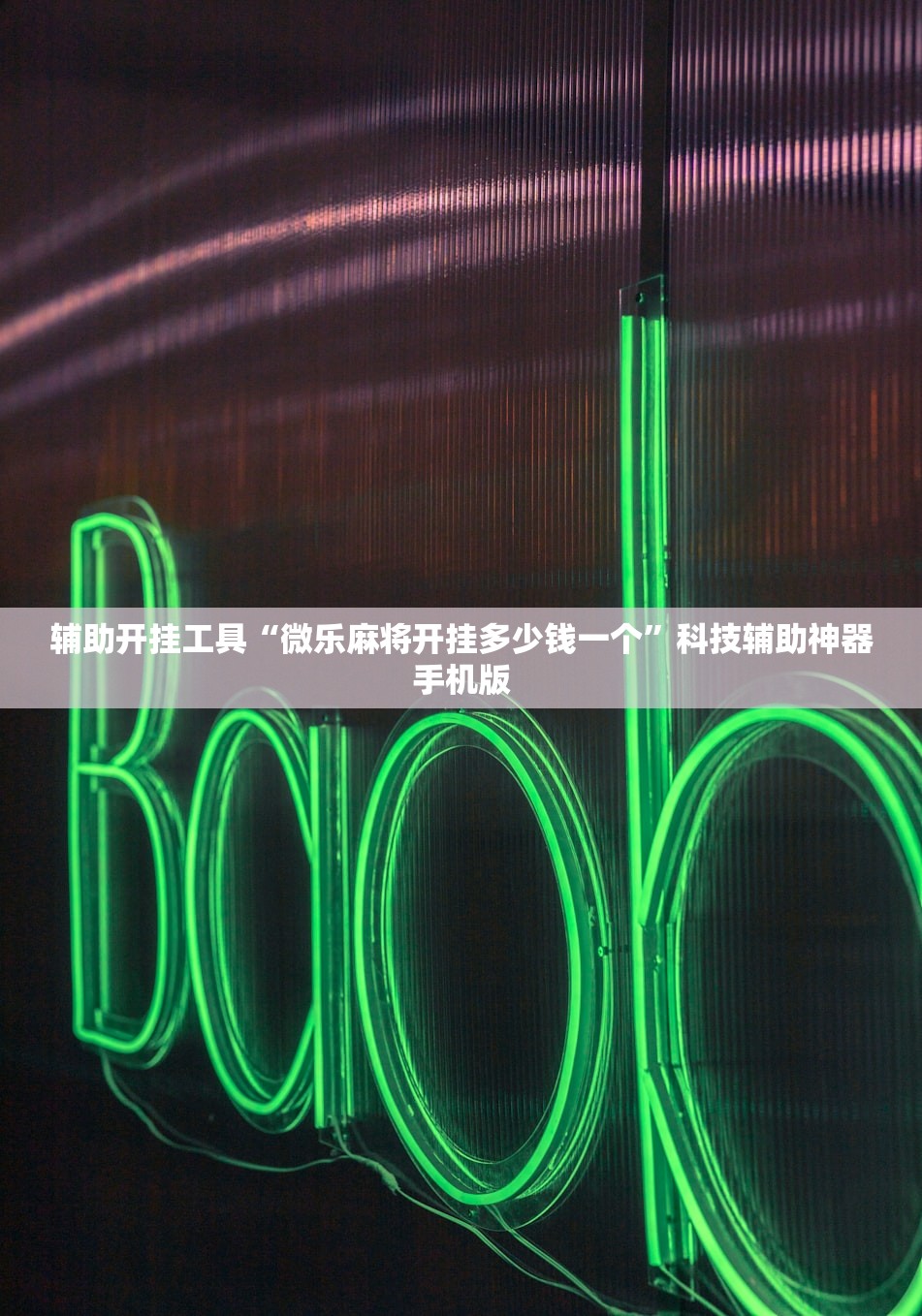 辅助开挂工具“微乐麻将开挂多少钱一个”科技辅助神器手机版