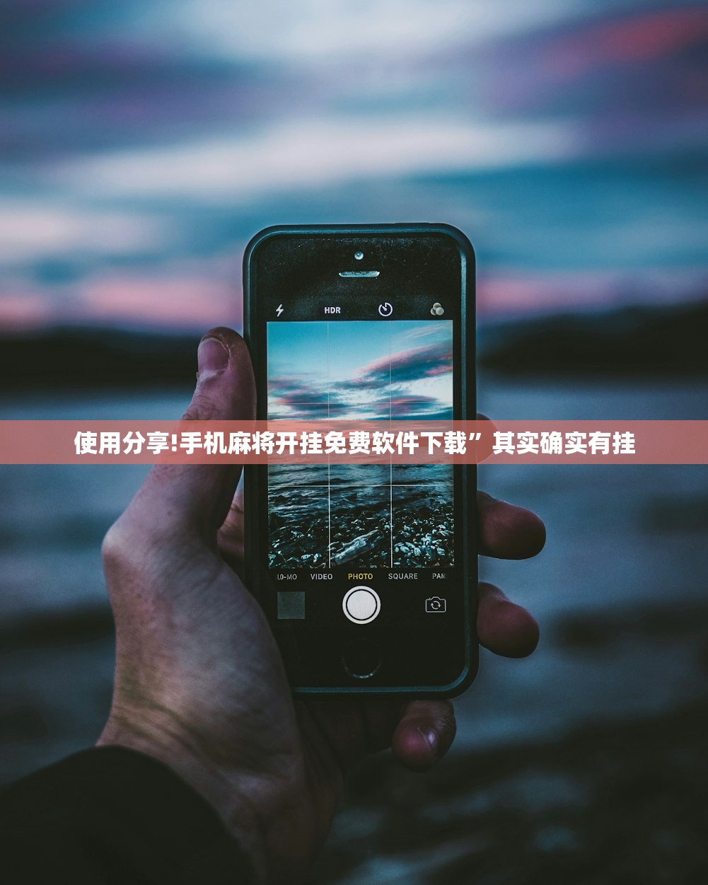 使用分享!手机麻将开挂免费软件下载”其实确实有挂