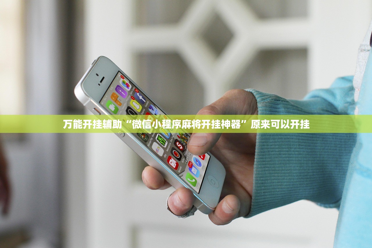 万能开挂辅助“微信小程序麻将开挂神器	”原来可以开挂