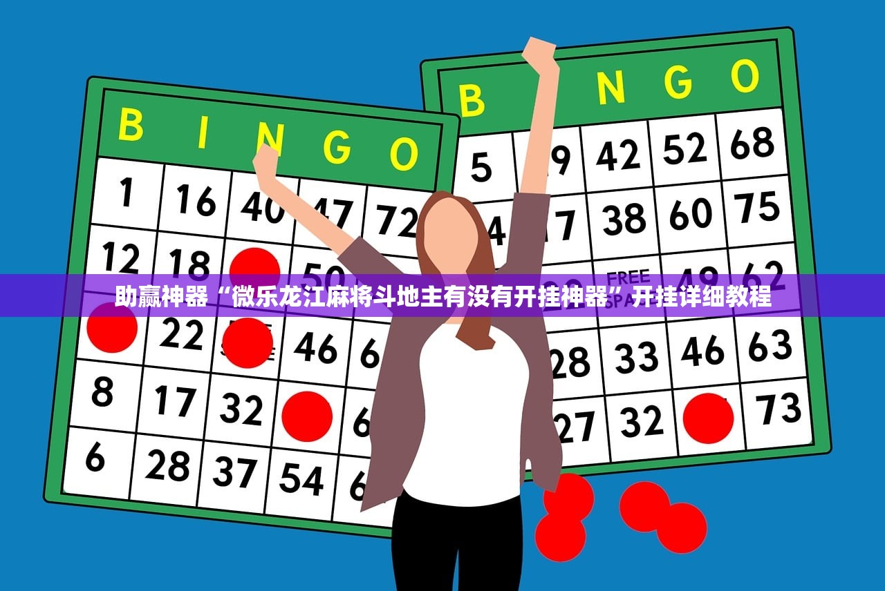 助赢神器“微乐龙江麻将斗地主有没有开挂神器”开挂详细教程