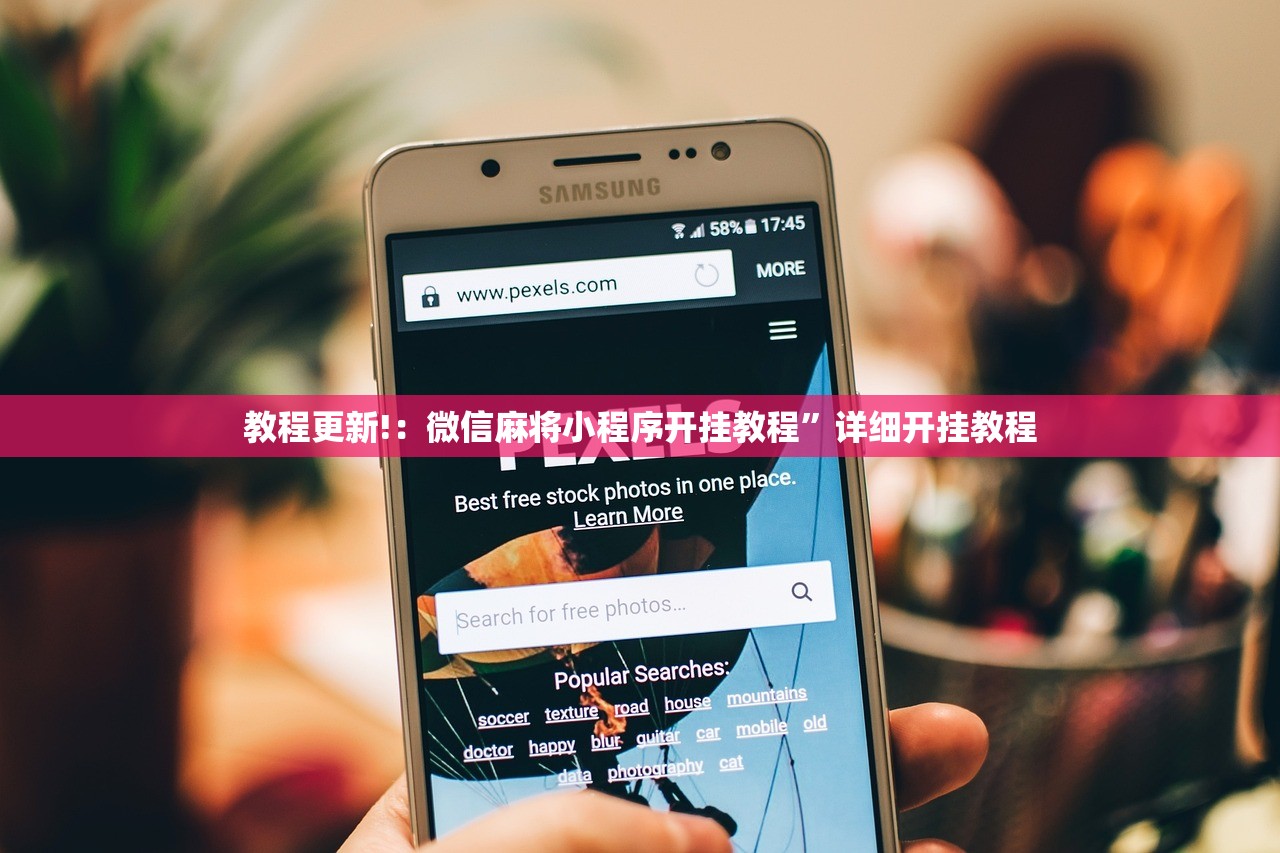 教程更新!：微信麻将小程序开挂教程”详细开挂教程