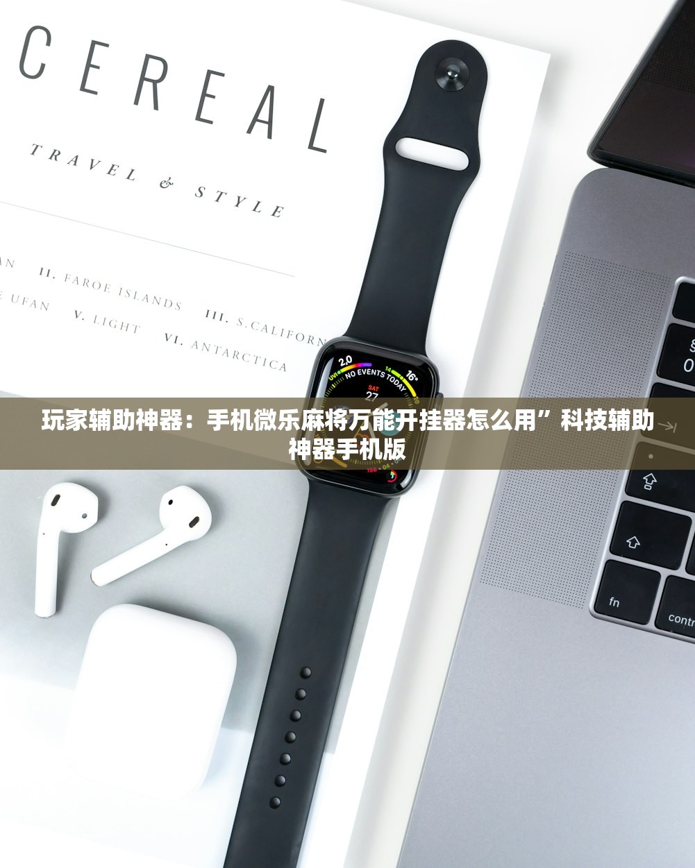 玩家辅助神器：手机微乐麻将万能开挂器怎么用”科技辅助神器手机版