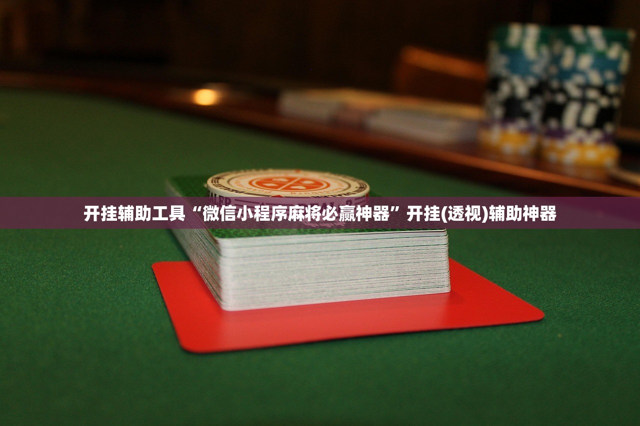 开挂辅助工具“微信小程序麻将必赢神器”开挂(透视)辅助神器