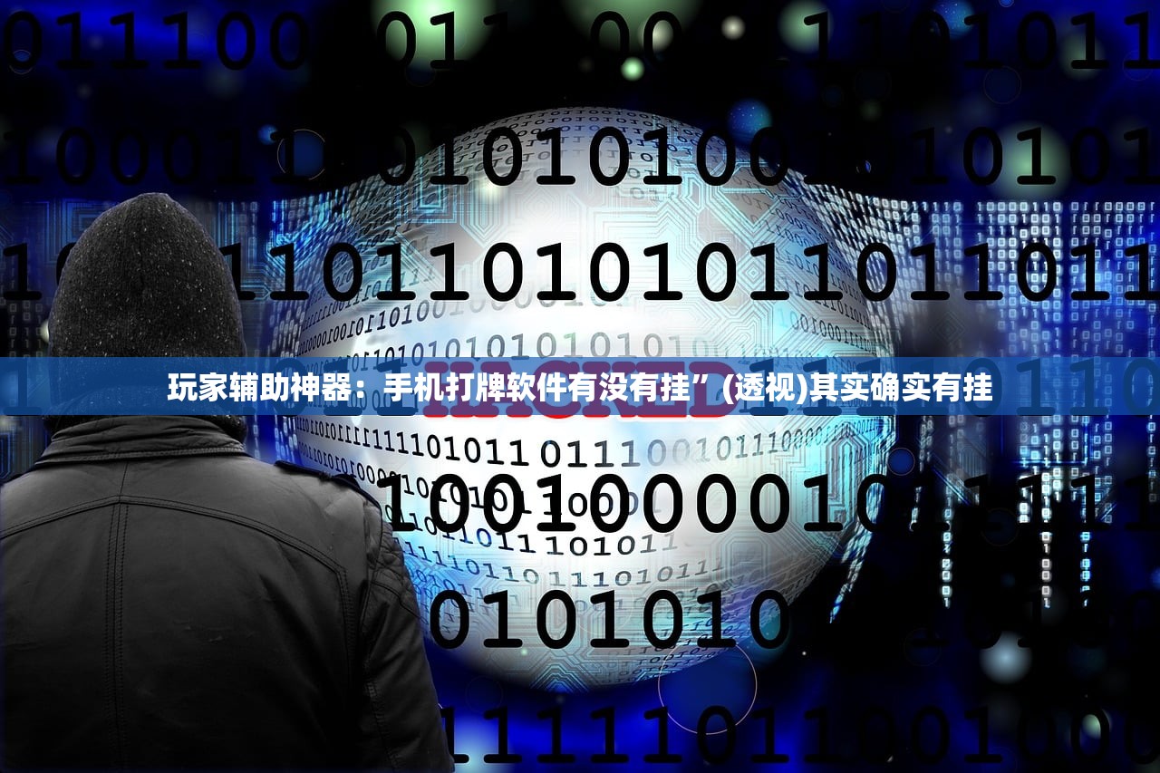 玩家辅助神器：手机打牌软件有没有挂”(透视)其实确实有挂