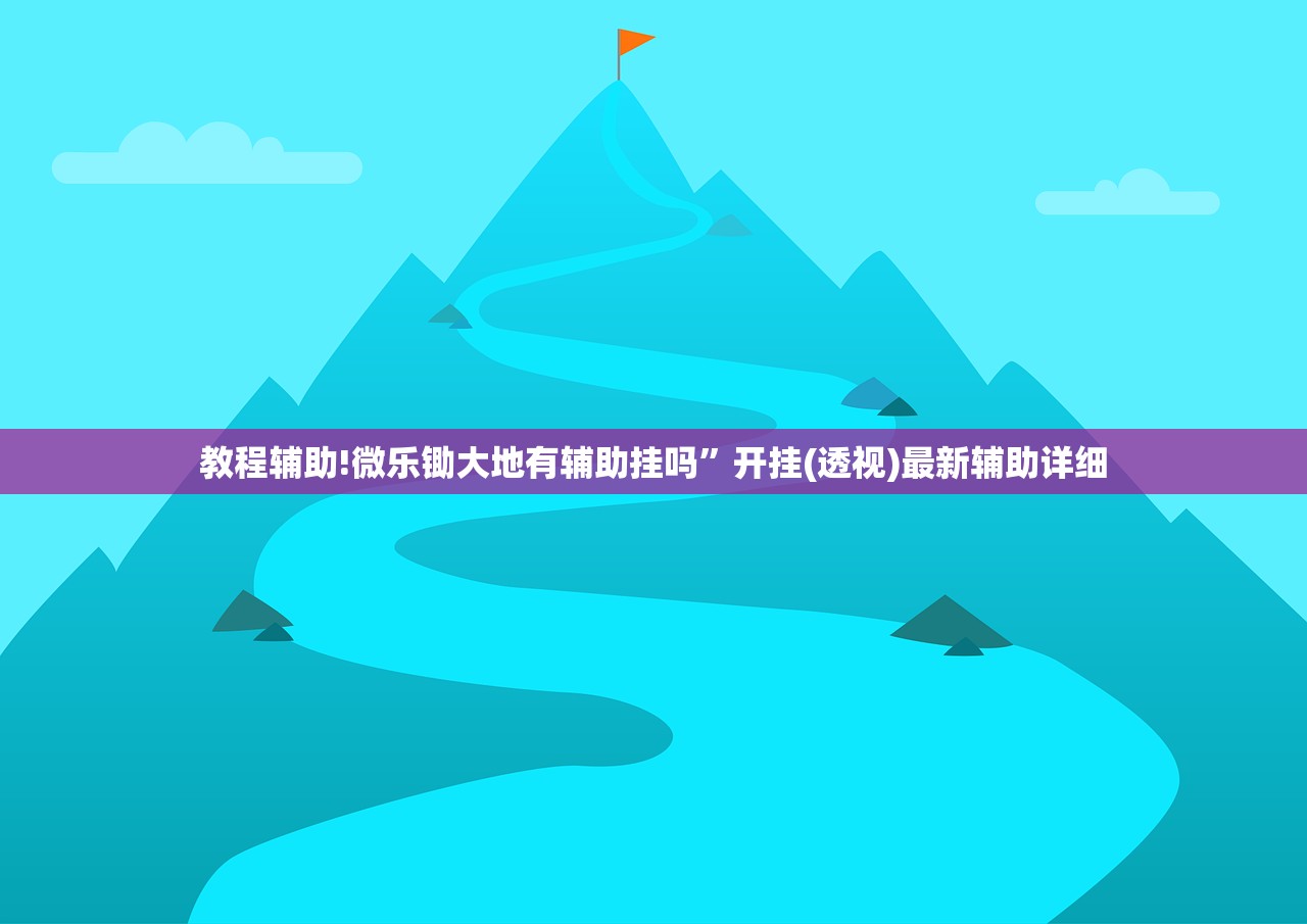 教程辅助!微乐锄大地有辅助挂吗”开挂(透视)最新辅助详细