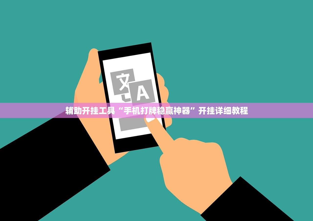 辅助开挂工具“手机打牌稳赢神器”开挂详细教程