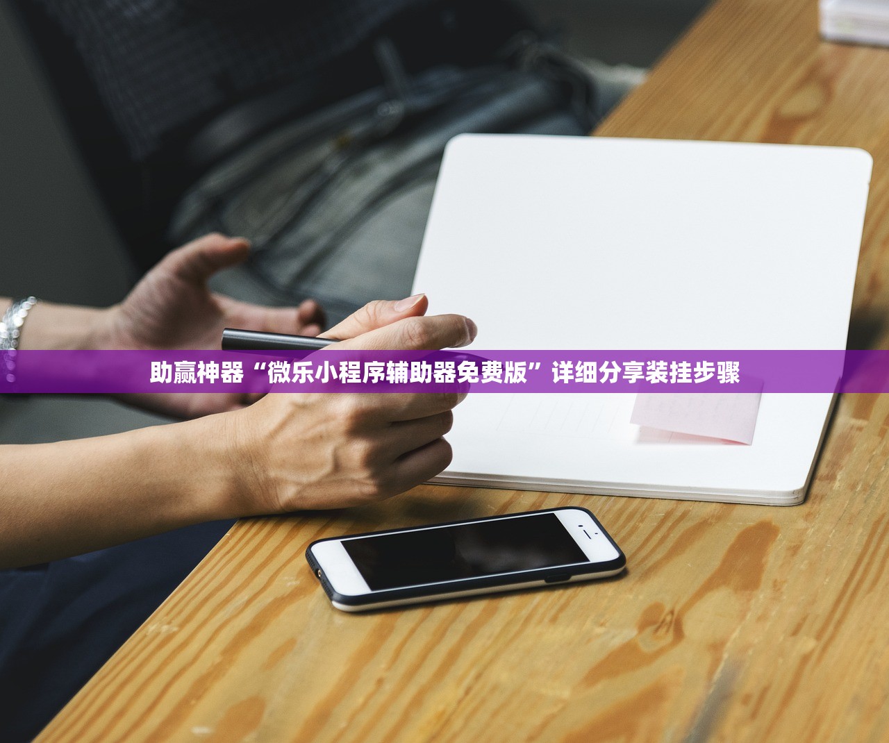助赢神器“微乐小程序辅助器免费版”详细分享装挂步骤