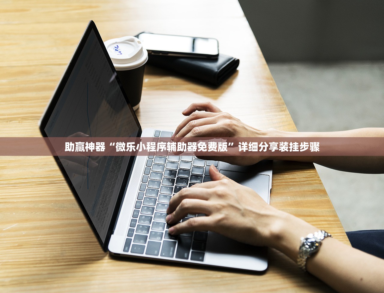 助赢神器“微乐小程序辅助器免费版”详细分享装挂步骤
