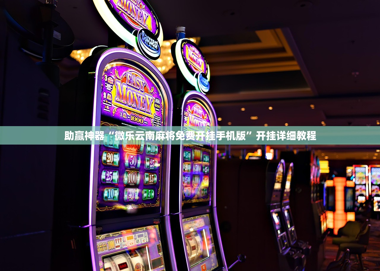 助赢神器“微乐云南麻将免费开挂手机版”开挂详细教程