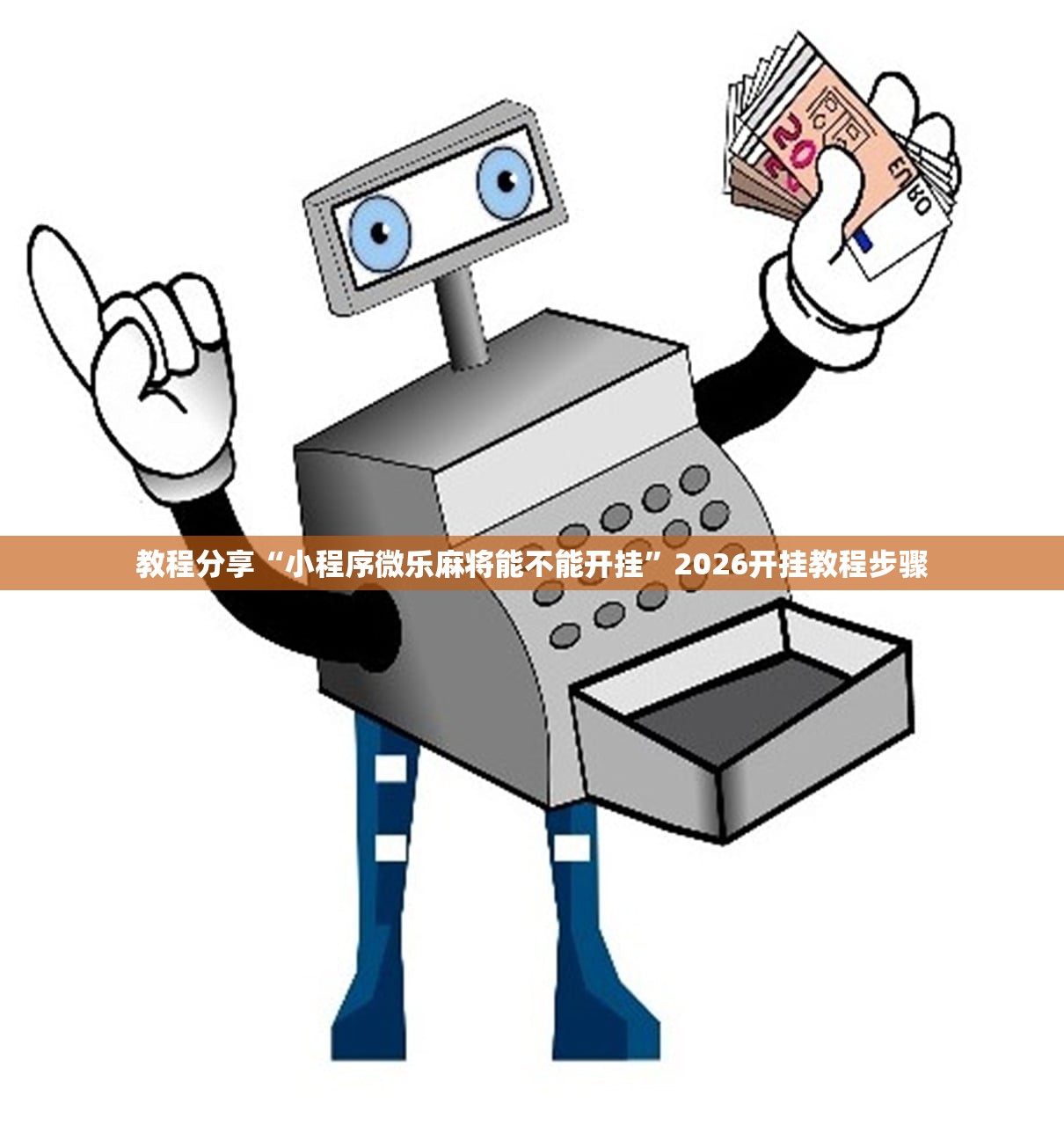 教程分享“小程序微乐麻将能不能开挂	”2026开挂教程步骤