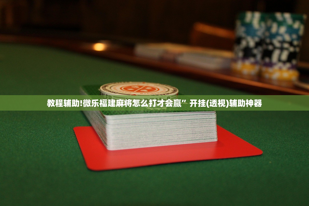教程辅助!微乐福建麻将怎么打才会赢”开挂(透视)辅助神器