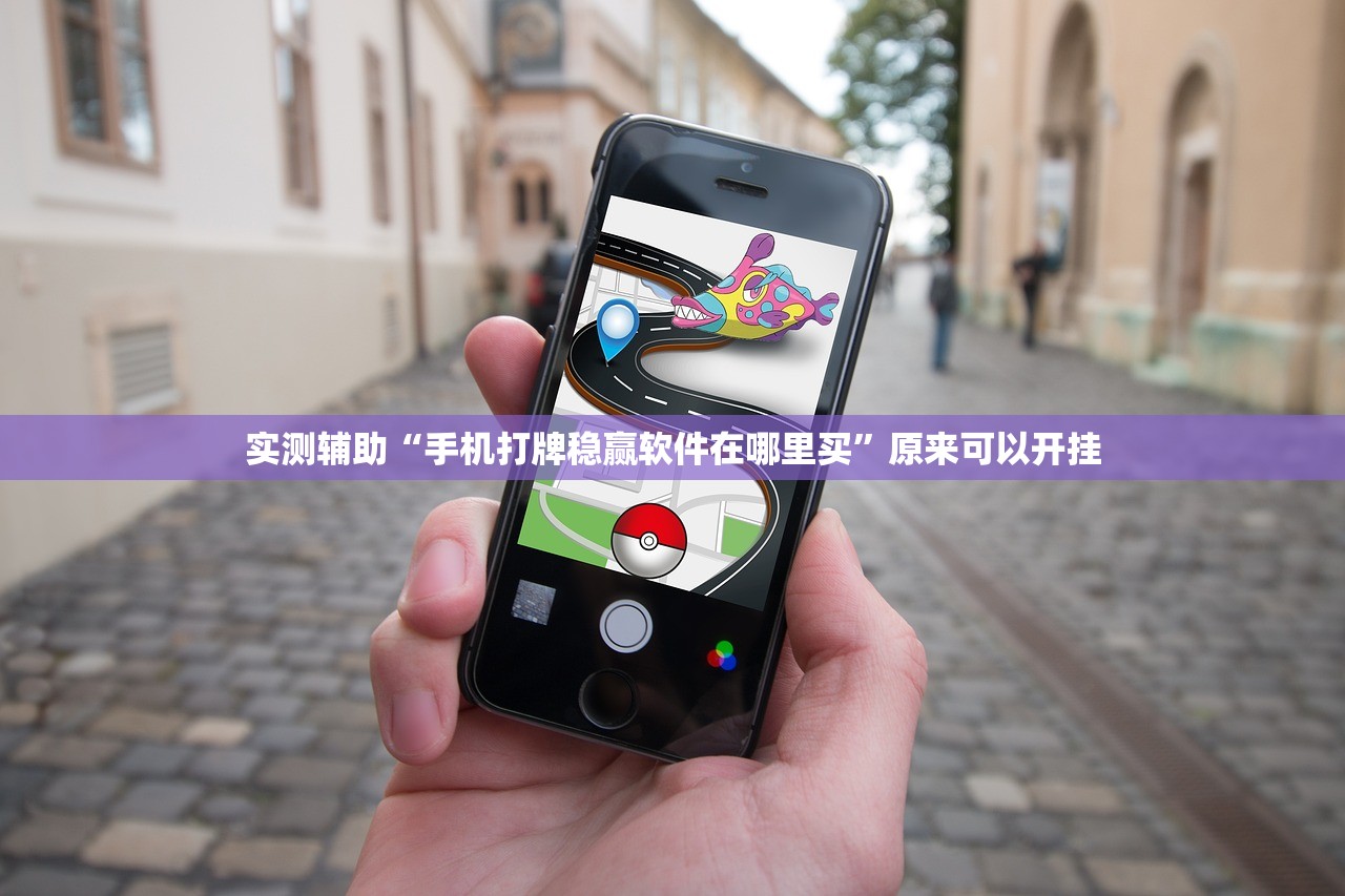 实测辅助“手机打牌稳赢软件在哪里买	”原来可以开挂