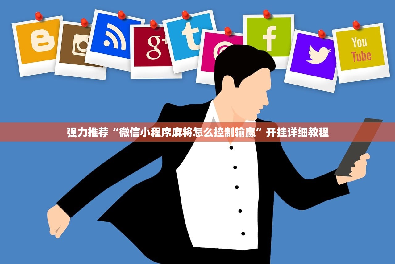 强力推荐“微信小程序麻将怎么控制输赢”开挂详细教程