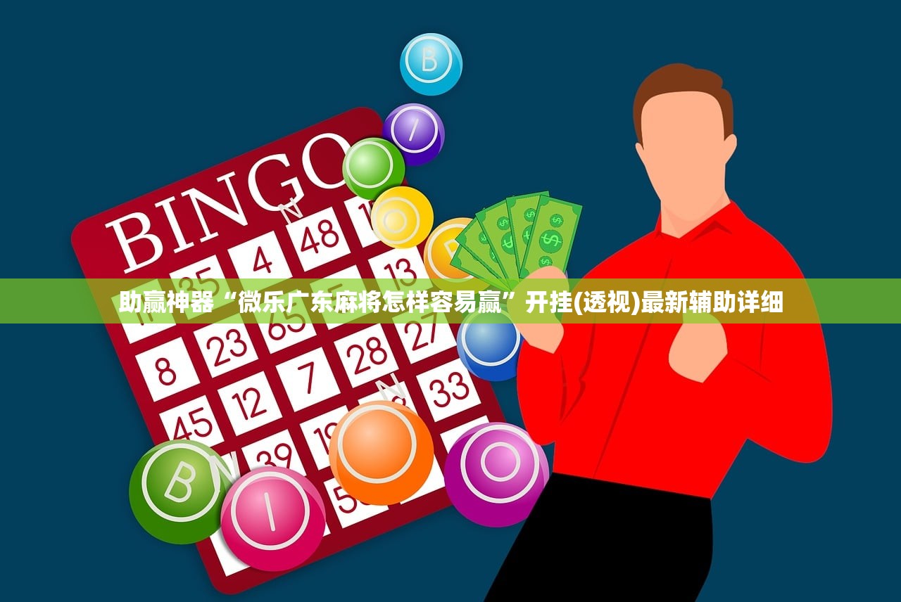 助赢神器“微乐广东麻将怎样容易赢”开挂(透视)最新辅助详细