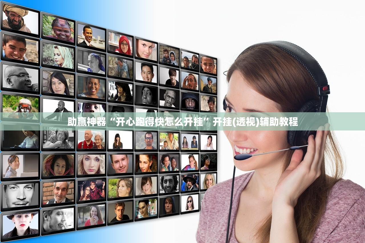 助赢神器“开心跑得快怎么开挂”开挂(透视)辅助教程