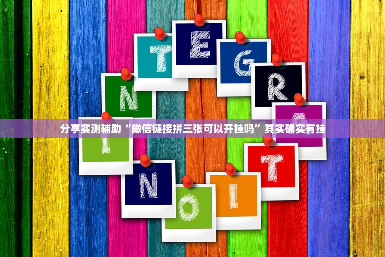 分享实测辅助“微信链接拼三张可以开挂吗	”其实确实有挂