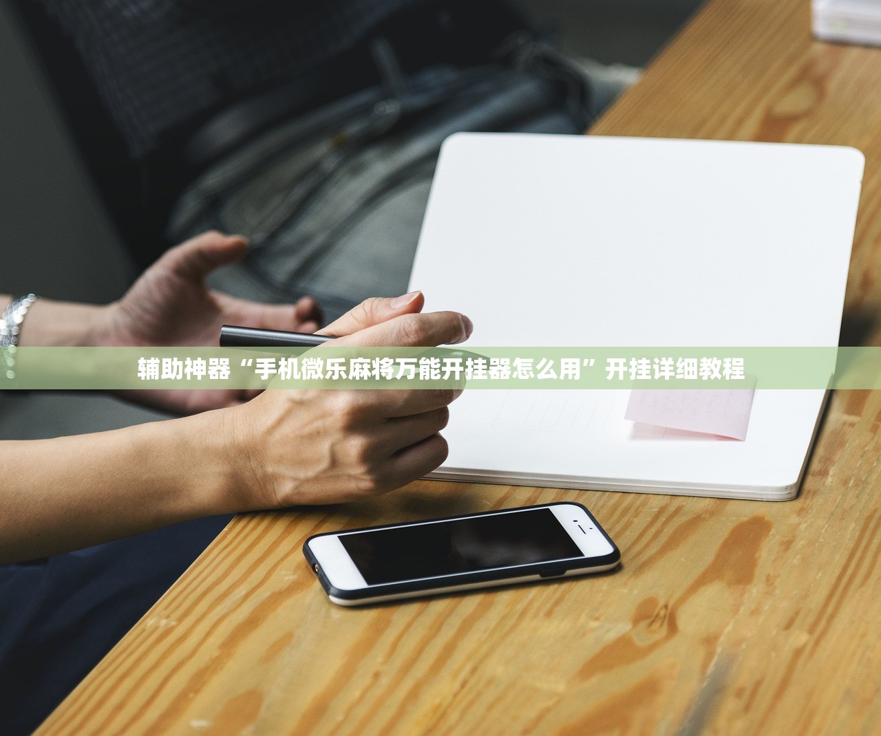 辅助神器“手机微乐麻将万能开挂器怎么用”开挂详细教程