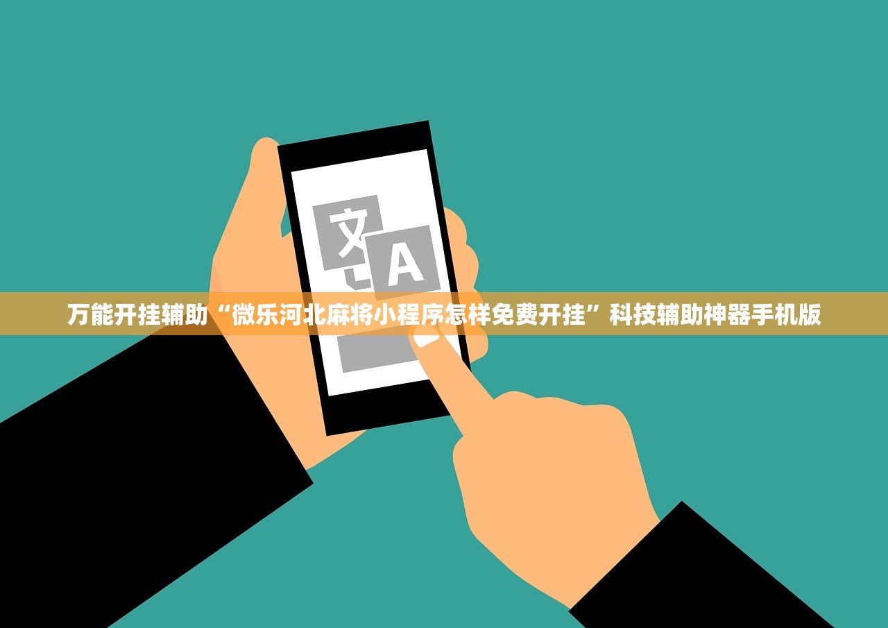 万能开挂辅助“微乐河北麻将小程序怎样免费开挂”科技辅助神器手机版