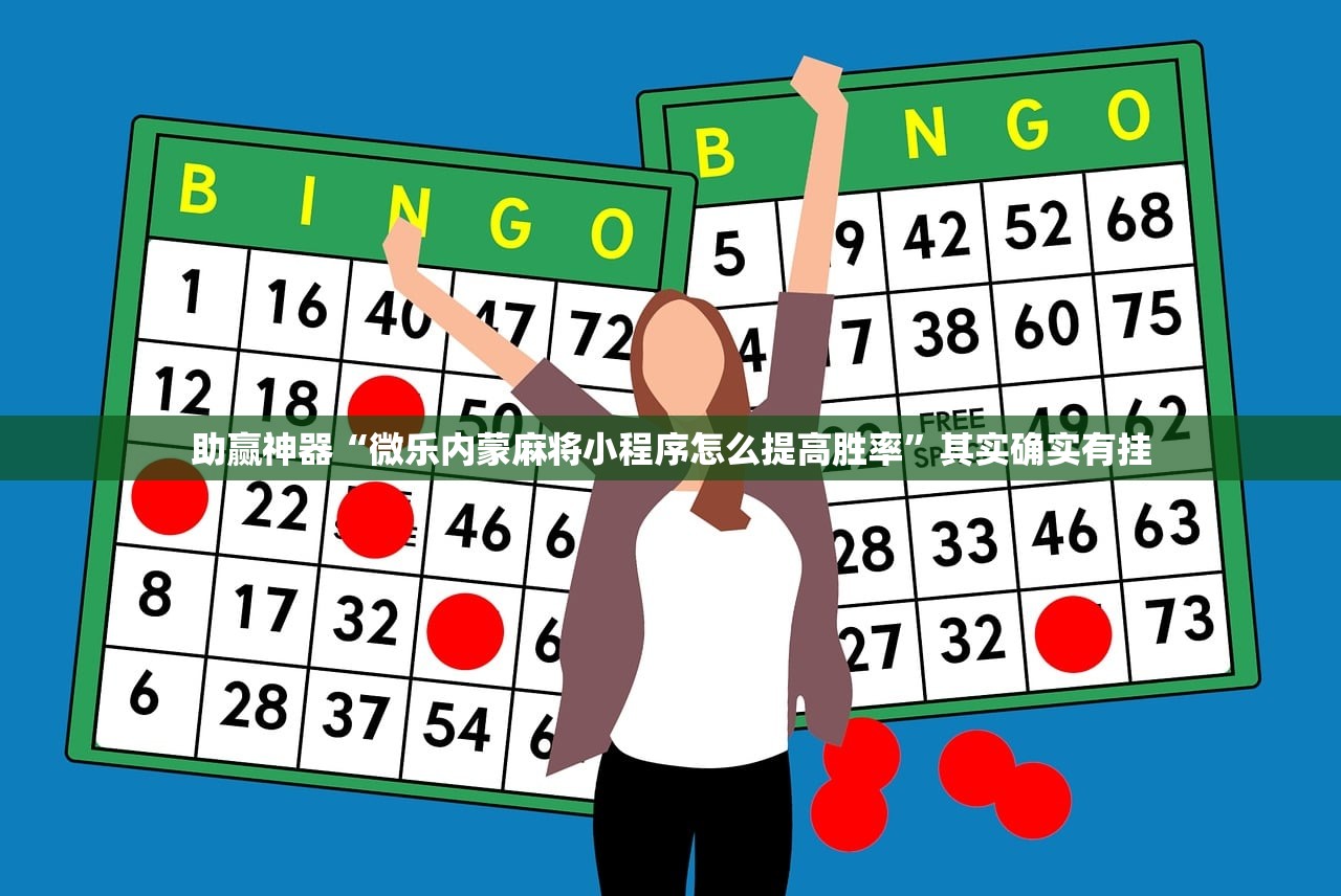 助赢神器“微乐内蒙麻将小程序怎么提高胜率	”其实确实有挂