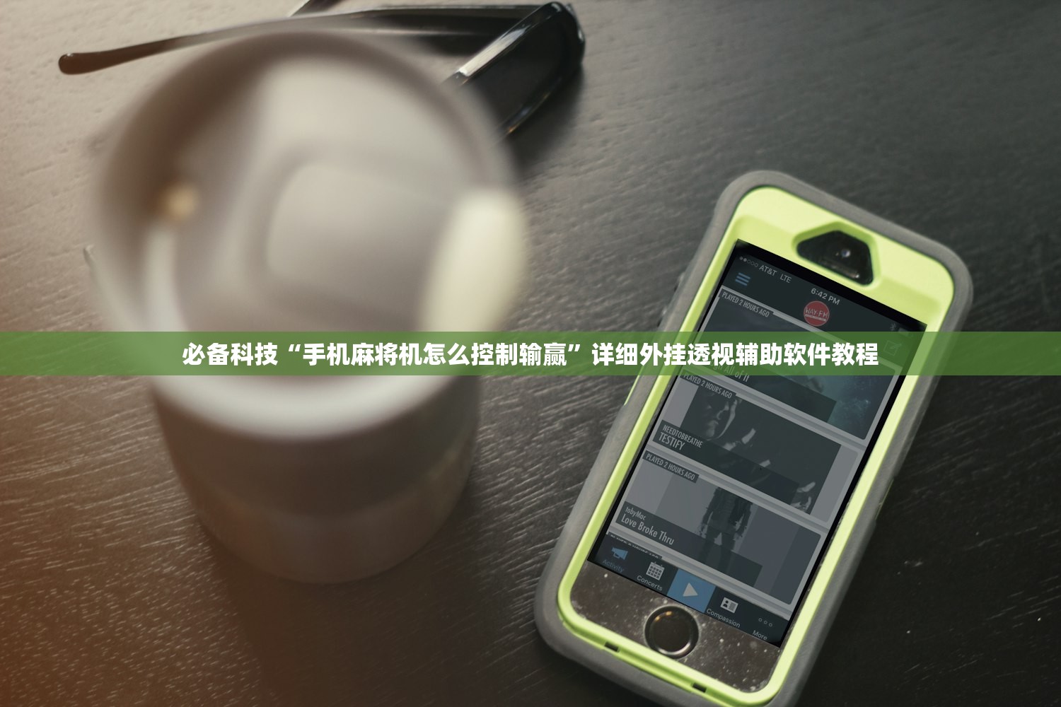 必备科技“手机麻将机怎么控制输赢”详细外挂透视辅助软件教程