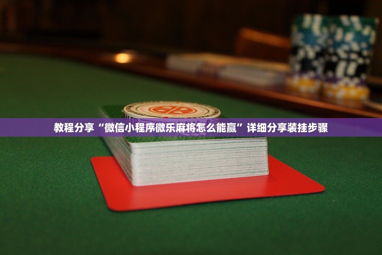 教程分享“微信小程序微乐麻将怎么能赢”详细分享装挂步骤