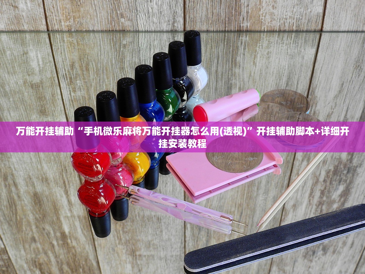 万能开挂辅助“手机微乐麻将万能开挂器怎么用(透视)	”开挂辅助脚本+详细开挂安装教程