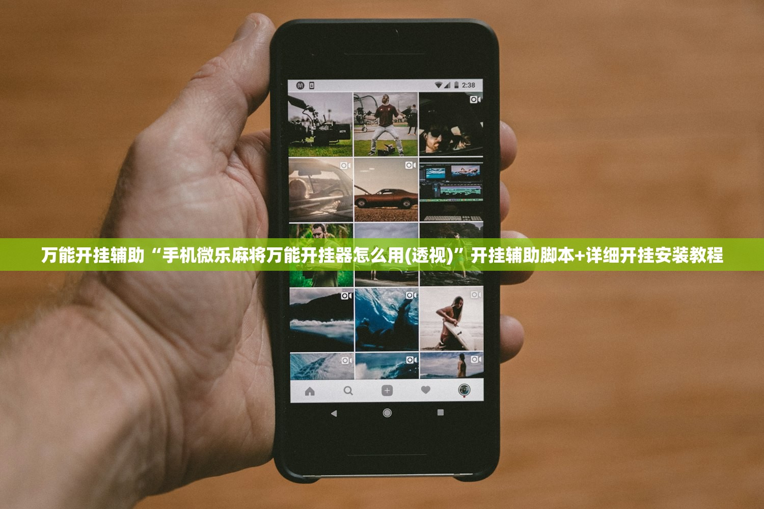 万能开挂辅助“手机微乐麻将万能开挂器怎么用(透视)”开挂辅助脚本+详细开挂安装教程