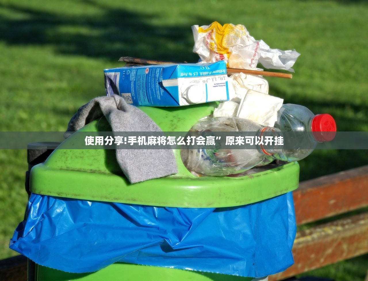 使用分享!手机麻将怎么打会赢”原来可以开挂