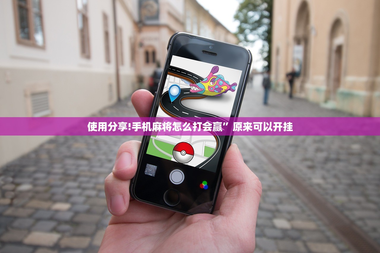 使用分享!手机麻将怎么打会赢”原来可以开挂