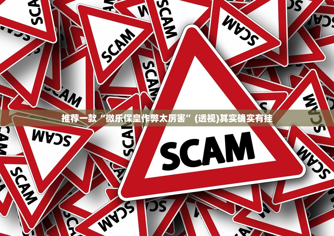 推荐一款“微乐保皇作弊太厉害”(透视)其实确实有挂