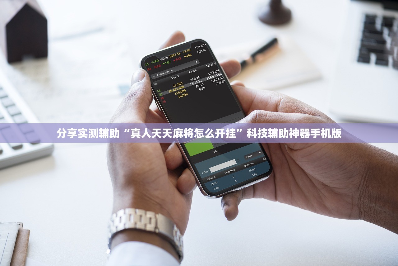 分享实测辅助“真人天天麻将怎么开挂”科技辅助神器手机版