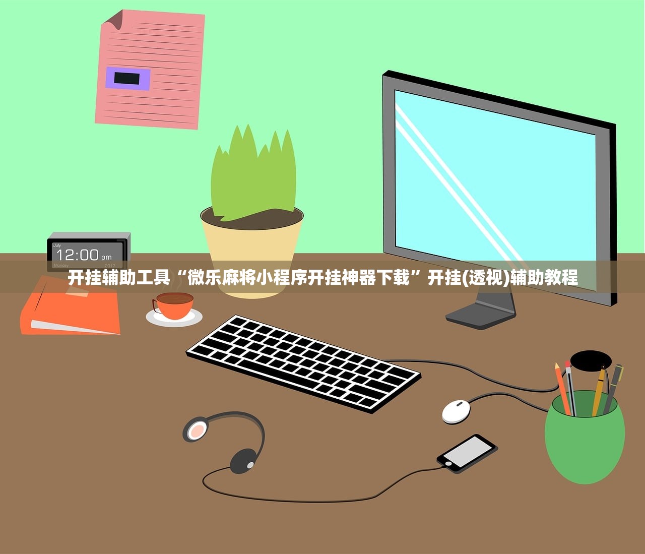 开挂辅助工具“微乐麻将小程序开挂神器下载”开挂(透视)辅助教程