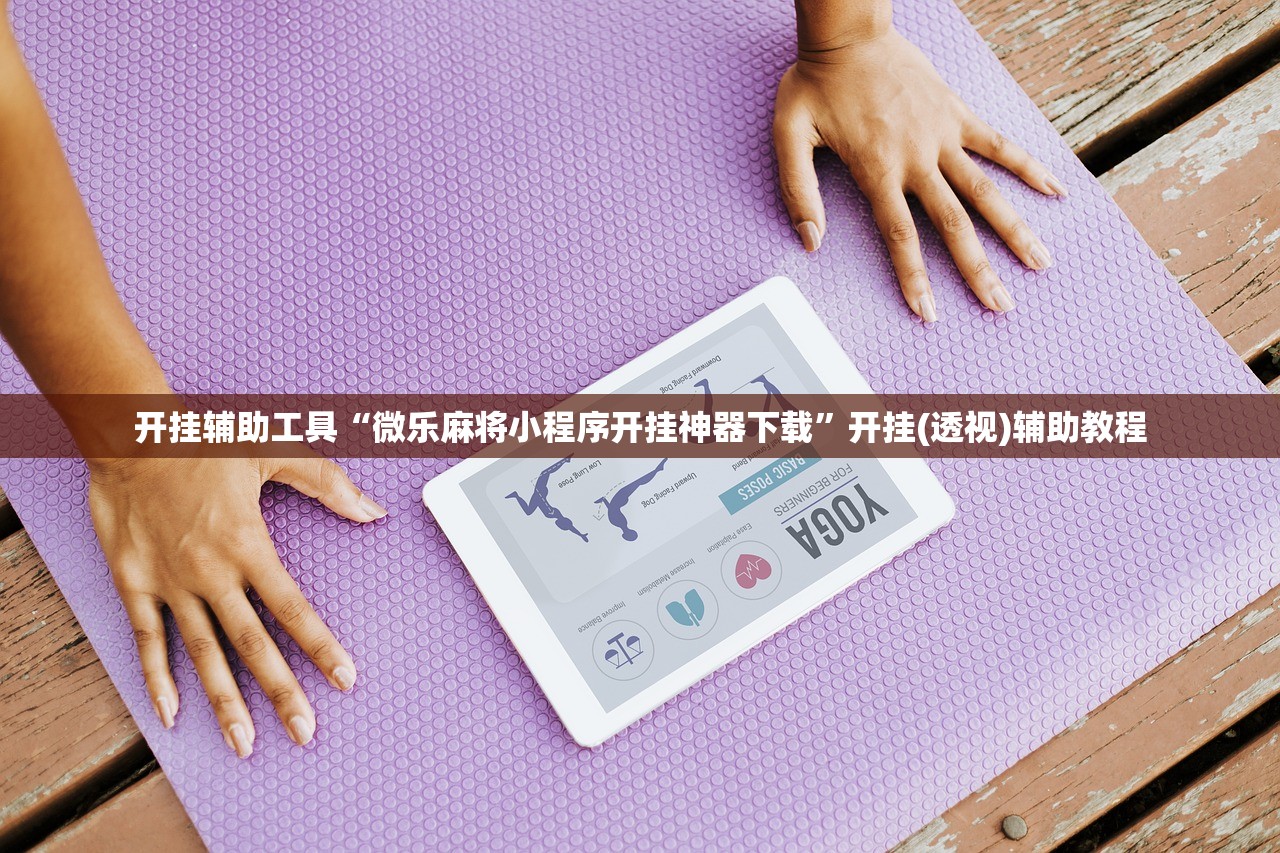 开挂辅助工具“微乐麻将小程序开挂神器下载”开挂(透视)辅助教程