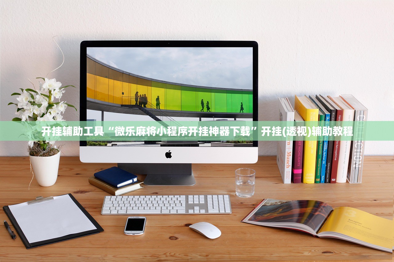 开挂辅助工具“微乐麻将小程序开挂神器下载”开挂(透视)辅助教程