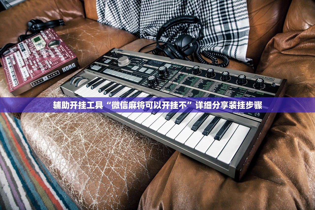 辅助开挂工具“微信麻将可以开挂不”详细分享装挂步骤