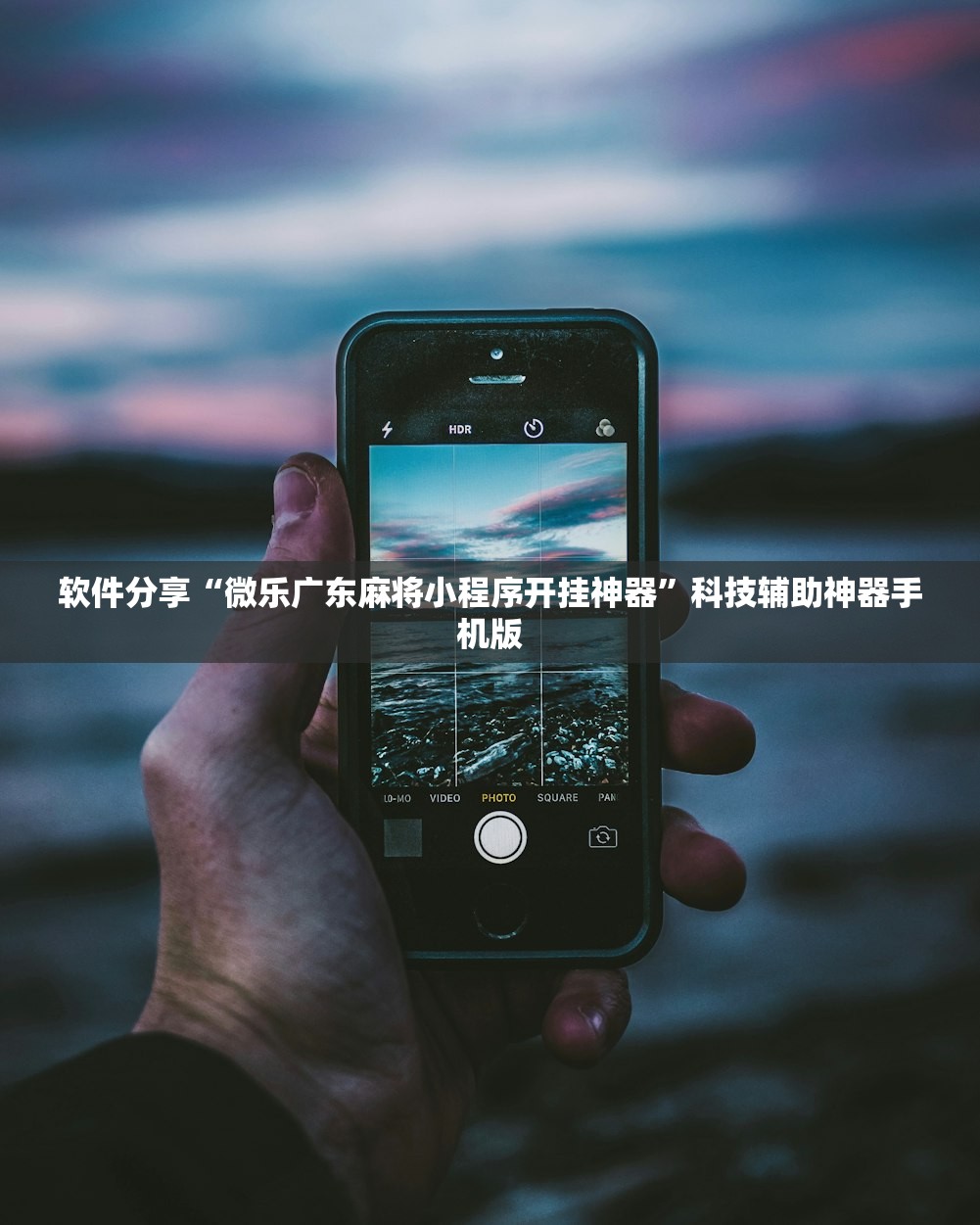 软件分享“微乐广东麻将小程序开挂神器	”科技辅助神器手机版