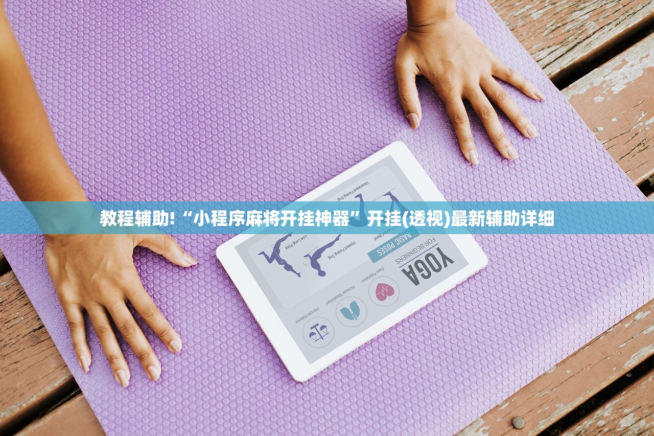 教程辅助!“小程序麻将开挂神器”开挂(透视)最新辅助详细