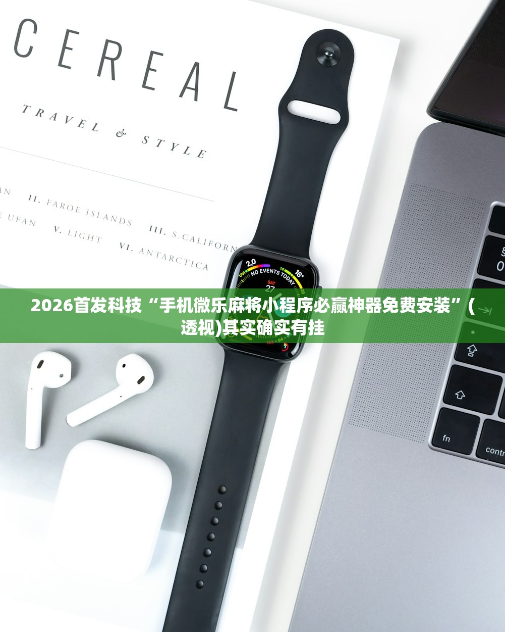 2026首发科技“手机微乐麻将小程序必赢神器免费安装”(透视)其实确实有挂