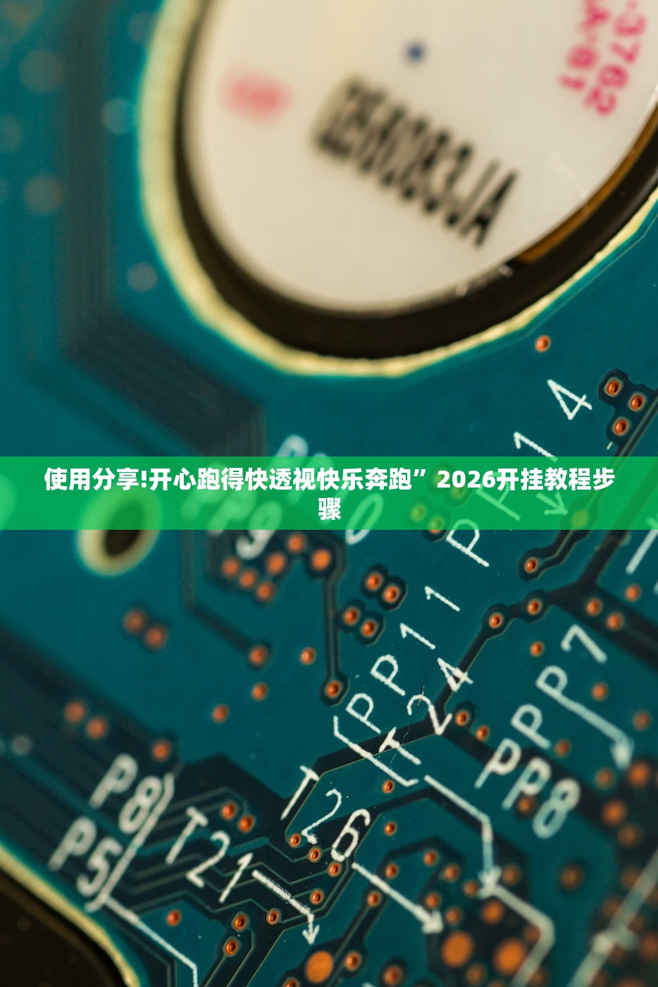 使用分享!开心跑得快透视快乐奔跑”2026开挂教程步骤